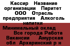 Кассир › Название организации ­ Паритет, ООО › Отрасль предприятия ­ Алкоголь, напитки › Минимальный оклад ­ 19 500 - Все города Работа » Вакансии   . Амурская обл.,Архаринский р-н